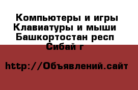 Компьютеры и игры Клавиатуры и мыши. Башкортостан респ.,Сибай г.